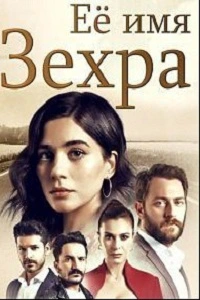 Ее имя Зехра 4 серия