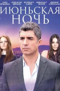 Июньская ночь 36 серия