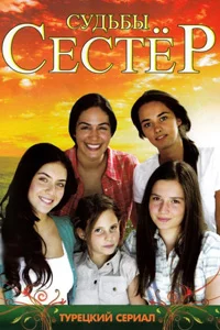 Судьбы сестер 114 серия